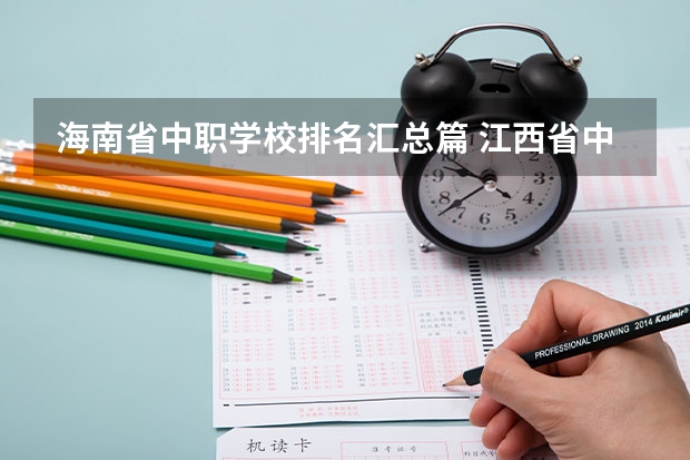 海南省中职学校排名汇总篇 江西省中职学校有哪些