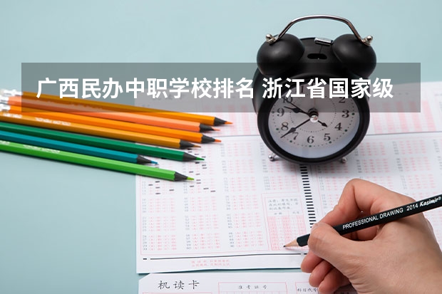 广西民办中职学校排名 浙江省国家级重点中职学校名单