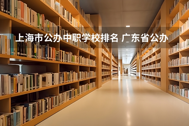 上海市公办中职学校排名 广东省公办中职学校有哪些