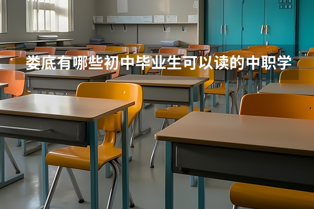 娄底有哪些初中毕业生可以读的中职学校 广东省公办中职学校排名