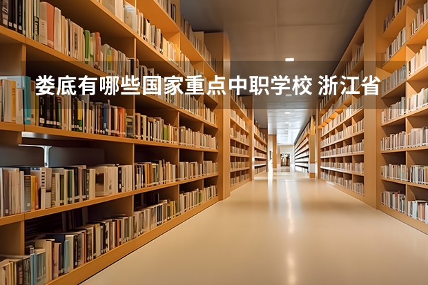 娄底有哪些国家重点中职学校 浙江省公办中职学校有哪些