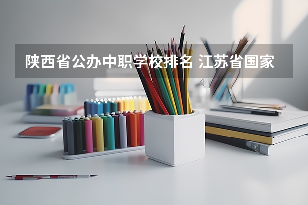 陕西省公办中职学校排名 江苏省国家级重点中职学校名单