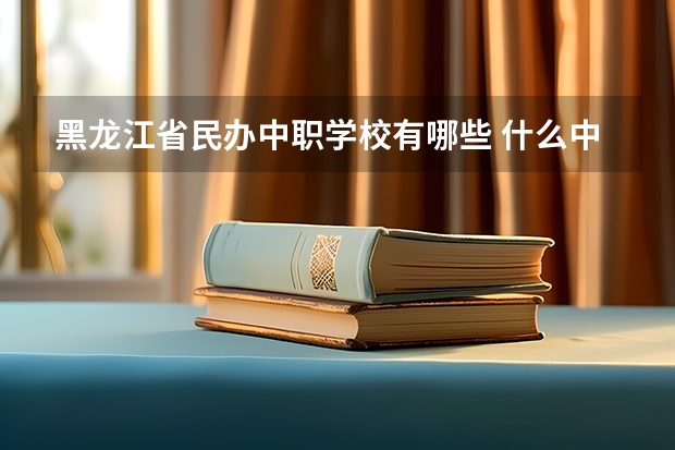 黑龙江省民办中职学校有哪些 什么中职学校开设建筑专业