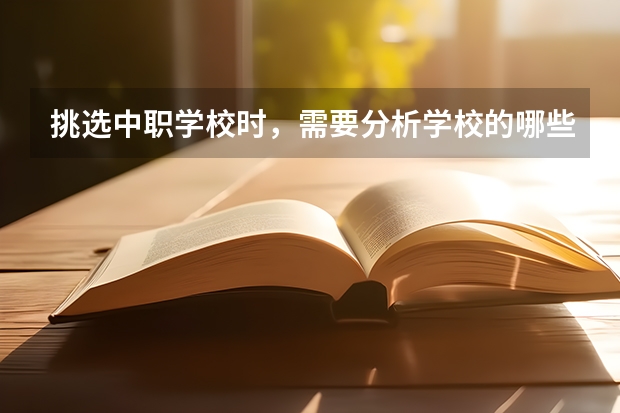 挑选中职学校时，需要分析学校的哪些信息 江西省民办中职学校排名