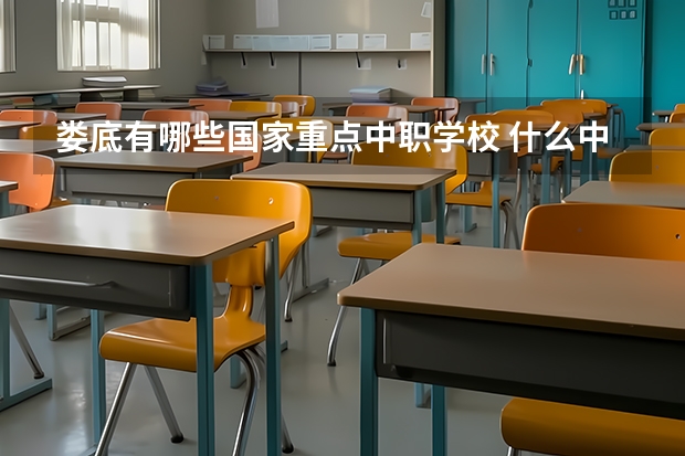 娄底有哪些国家重点中职学校 什么中职学校开设建筑专业