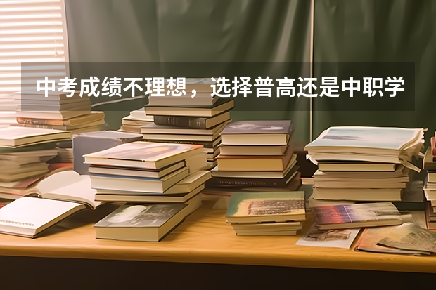 中考成绩不理想，选择普高还是中职学校 永州市江华瑶族自治县有哪些中职学校