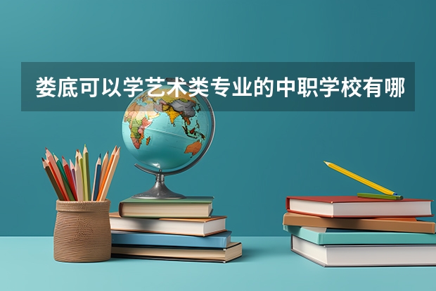 娄底可以学艺术类专业的中职学校有哪些 重庆最好的中职学校