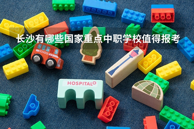 长沙有哪些国家重点中职学校值得报考 广东省公办中职学校排名