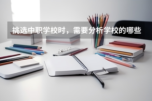 挑选中职学校时，需要分析学校的哪些信息 想学服装设计专业，可以选哪几所中职学校