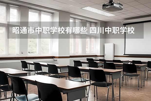 昭通市中职学校有哪些 四川中职学校四川凉山州招生中职学校共(14所)