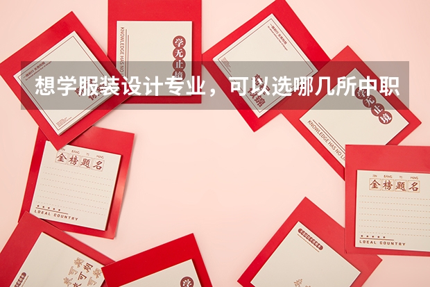 想学服装设计专业，可以选哪几所中职学校 重庆中职学校招生政策