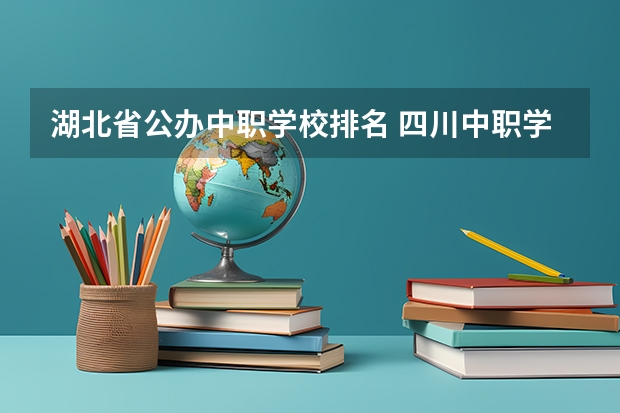 湖北省公办中职学校排名 四川中职学校四川广安市招生中职学校共(22所)