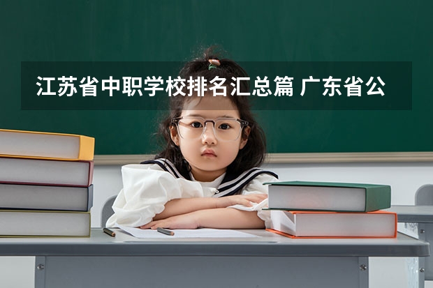 江苏省中职学校排名汇总篇 广东省公办中职学校有哪些