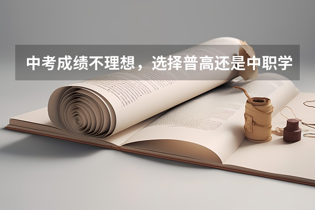 中考成绩不理想，选择普高还是中职学校 湘西中职学校排名前5的学校有哪些