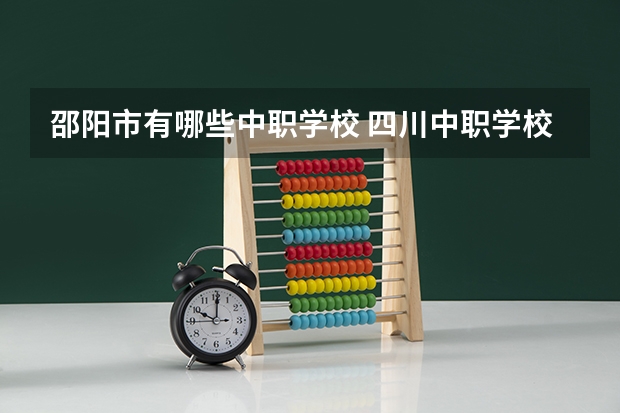 邵阳市有哪些中职学校 四川中职学校四川绵阳市具有招生资格的中职学校共(24所)
