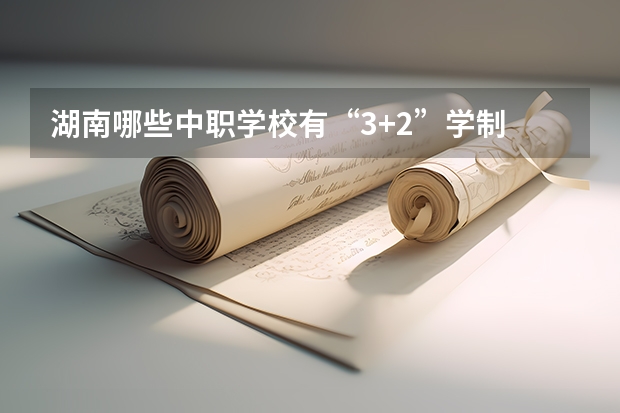 湖南哪些中职学校有“3+2”学制 安徽省中职学校有哪些