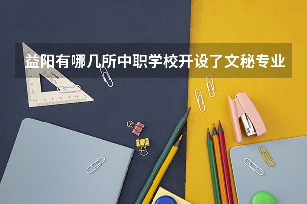 益阳有哪几所中职学校开设了文秘专业 阳江职业技术学院对口中职学校自主招生三二分段转段考核机电一体化专业理论考试大纲