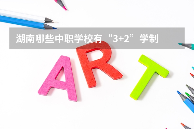 湖南哪些中职学校有“3+2”学制 深圳艺术学校通过广东省重点中职学校评估