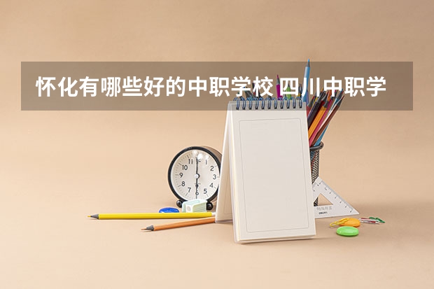 怀化有哪些好的中职学校 四川中职学校四川遂宁市招生中职学校共(13所)