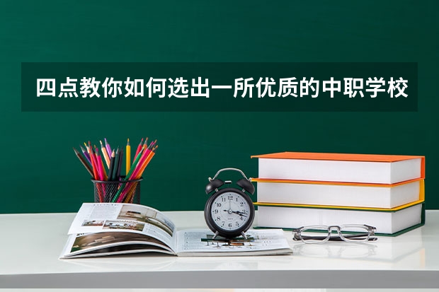 四点教你如何选出一所优质的中职学校 贵州中职学校贵州毕节市秋季招生中职学校共（13所）