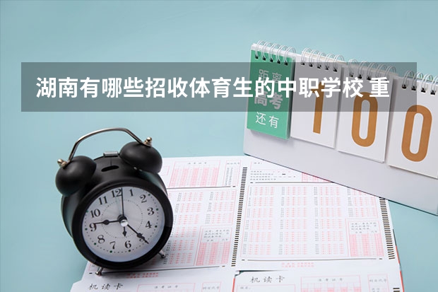 湖南有哪些招收体育生的中职学校 重庆市民办中职学校排名