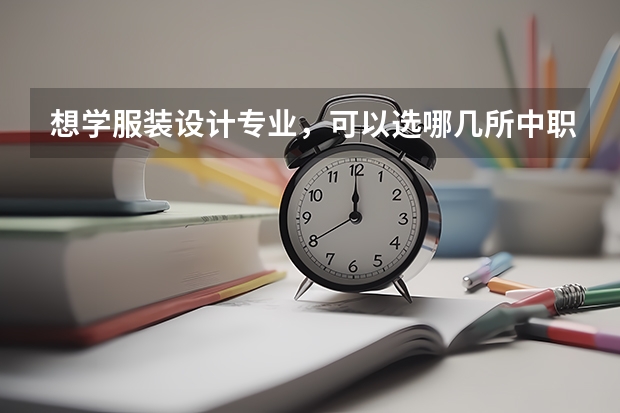 想学服装设计专业，可以选哪几所中职学校 江苏省公办中职学校有哪些