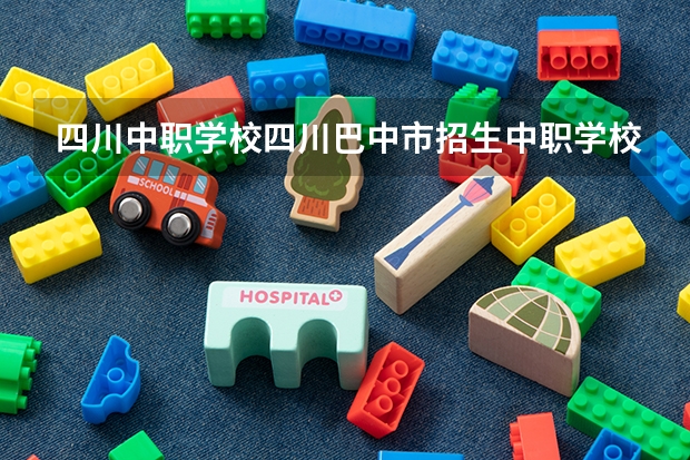 四川中职学校四川巴中市招生中职学校共(13所) 四川中职学校四川遂宁市招生中职学校共(13所)