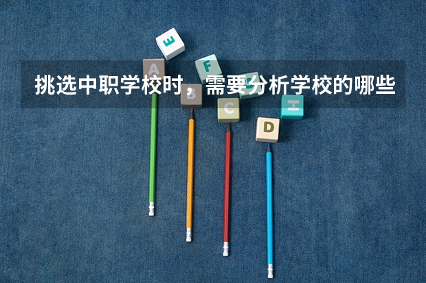 挑选中职学校时，需要分析学校的哪些信息 江西省公办中职学校排名