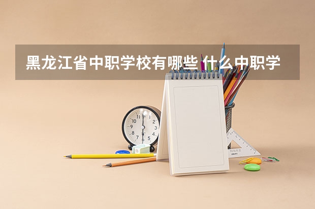 黑龙江省中职学校有哪些 什么中职学校开设建筑专业