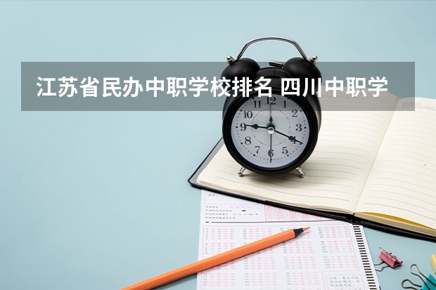 江苏省民办中职学校排名 四川中职学校四川凉山州招生中职学校共(14所)