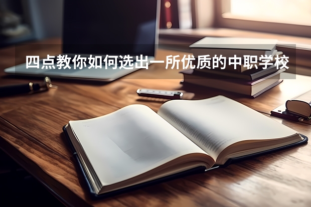 四点教你如何选出一所优质的中职学校 辽宁省公办中职学校排名