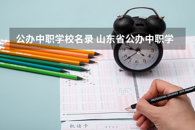 公办中职学校名录 山东省公办中职学校有哪些
