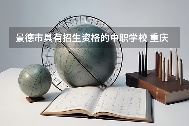 景德市具有招生资格的中职学校 重庆中职学校招生网