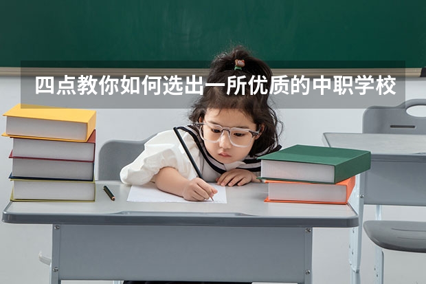 四点教你如何选出一所优质的中职学校 湖南省中职学校排名汇总篇