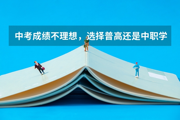 中考成绩不理想，选择普高还是中职学校 贵州省国家级重点中职学校名单