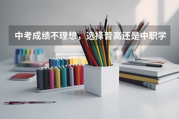 中考成绩不理想，选择普高还是中职学校 衡阳有哪些学费比较便宜的中职学校