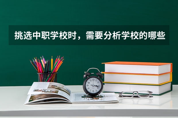 挑选中职学校时，需要分析学校的哪些信息 中职学校是什么类型的学校