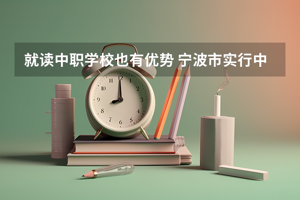 就读中职学校也有优势 宁波市实行中职学校免学费政策