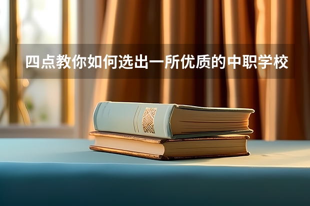 四点教你如何选出一所优质的中职学校 河南省公办中职学校有哪些