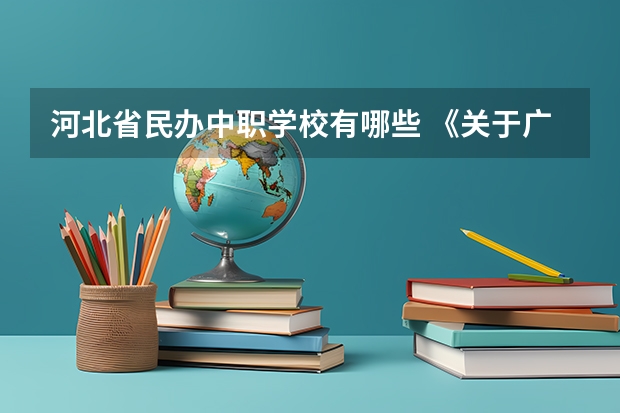 河北省民办中职学校有哪些 《关于广东省高职院校对口中职学校自主招生三二分段转段选拔考核实施办法（试行）的通知