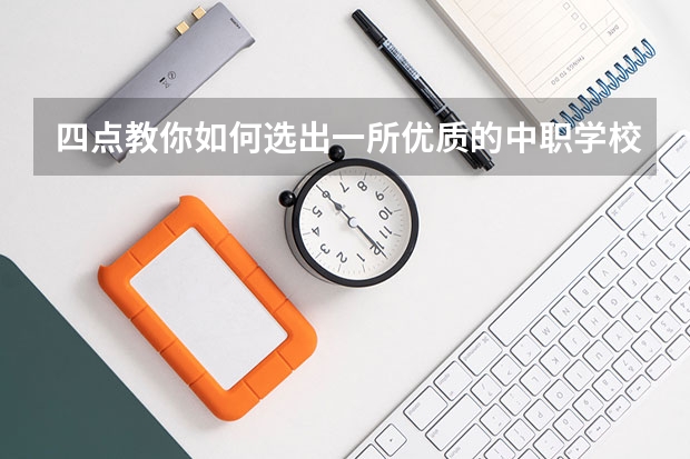 四点教你如何选出一所优质的中职学校 东莞有哪些省级重点中职学校