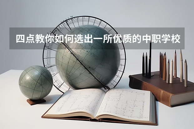 四点教你如何选出一所优质的中职学校 邵阳市有哪些中职学校