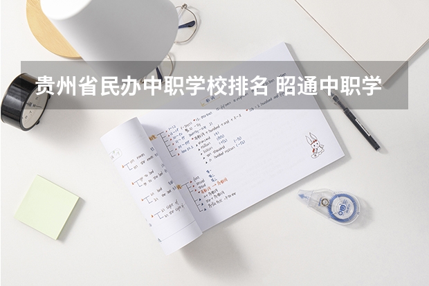贵州省民办中职学校排名 昭通中职学校名录