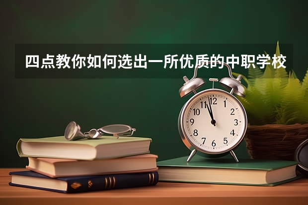 四点教你如何选出一所优质的中职学校 永州有哪些比较好的中职学校