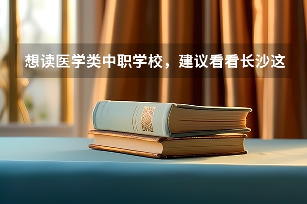 想读医学类中职学校，建议看看长沙这三所学校 山东省具有资格招生的中职学校名单