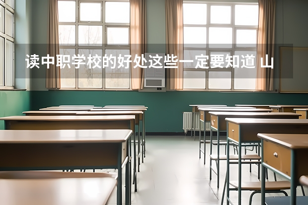 读中职学校的好处这些一定要知道 山东中职学校秋招补录