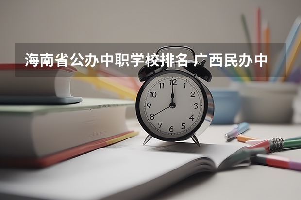 海南省公办中职学校排名 广西民办中职学校排名
