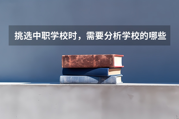 挑选中职学校时，需要分析学校的哪些信息 湖南的建筑类中职学校有哪些