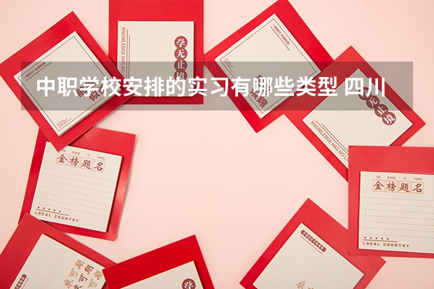 中职学校安排的实习有哪些类型 四川南充市中职学校名录