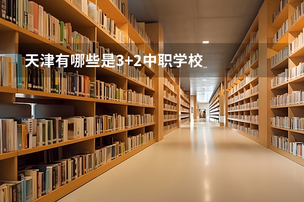 天津有哪些是3+2中职学校